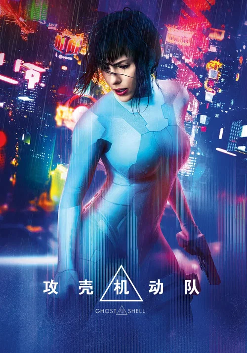 攻殼機動隊(原聲版)(2017)海報