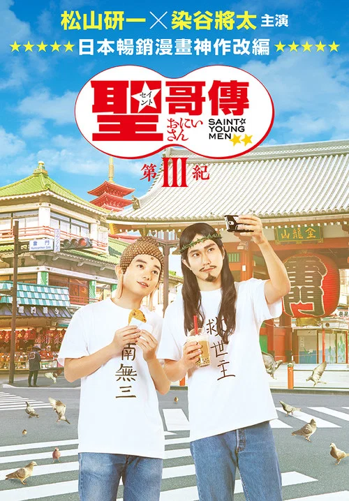 聖哥傳 第3紀(2020)海報