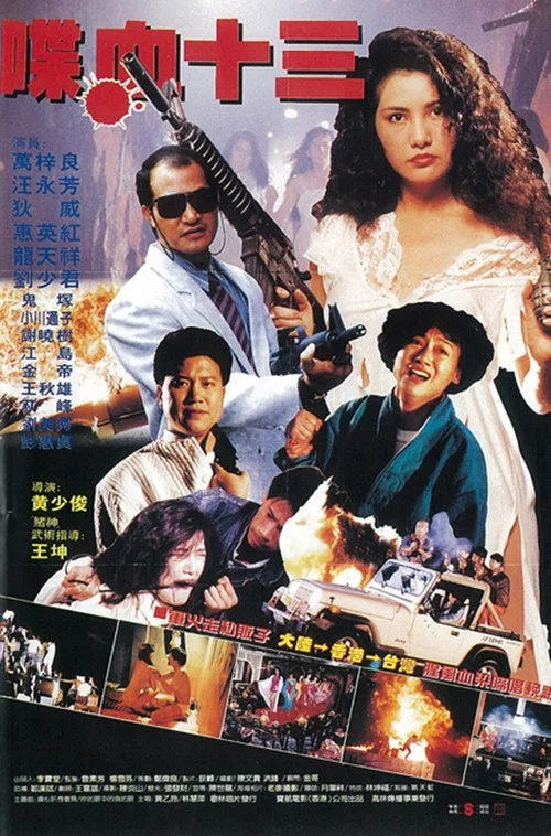 風塵十三姨(1987)海報