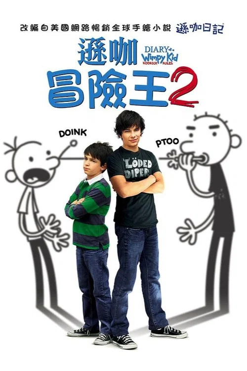 小屁孩日记2(2011)海报
