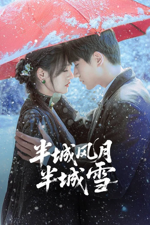 半城風月半城雪(2025)海報