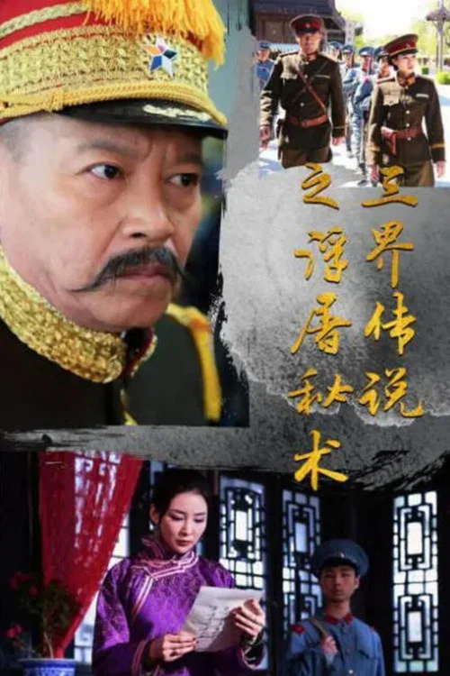 三界传说之浮屠秘术(2017)海报
