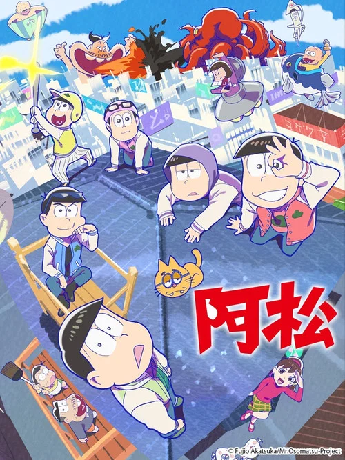 阿松(2015)海报