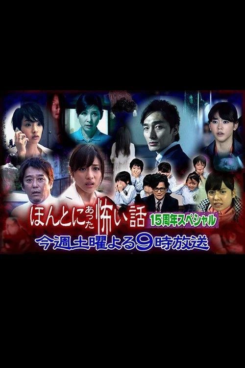 毛骨悚然撞鬼經 15週年特別篇(2014)海報