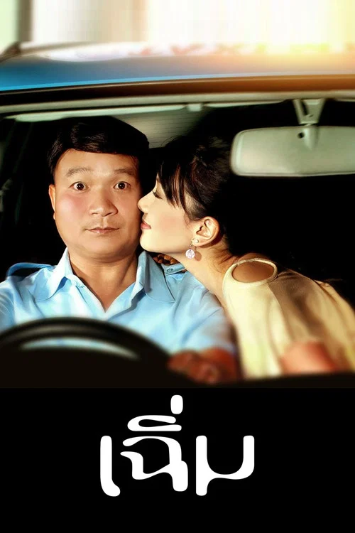 午夜之愛(2005)海報