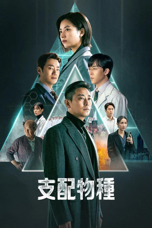 支配物種(2024)海報