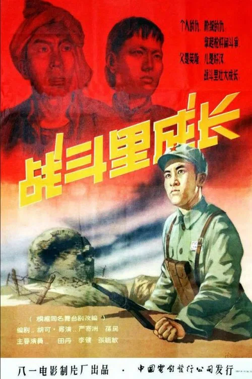 戰鬥裡成長(1957)海報