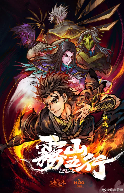 霧山五行(2020)海報