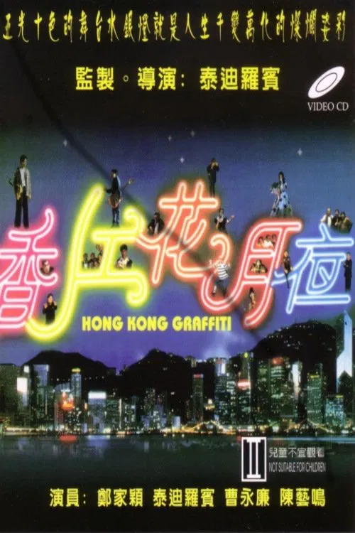 香江花月夜(1995)海報