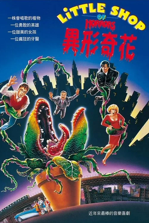 异形奇花(1986)海报