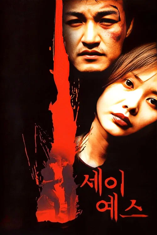 一路驚惶(2001)海報