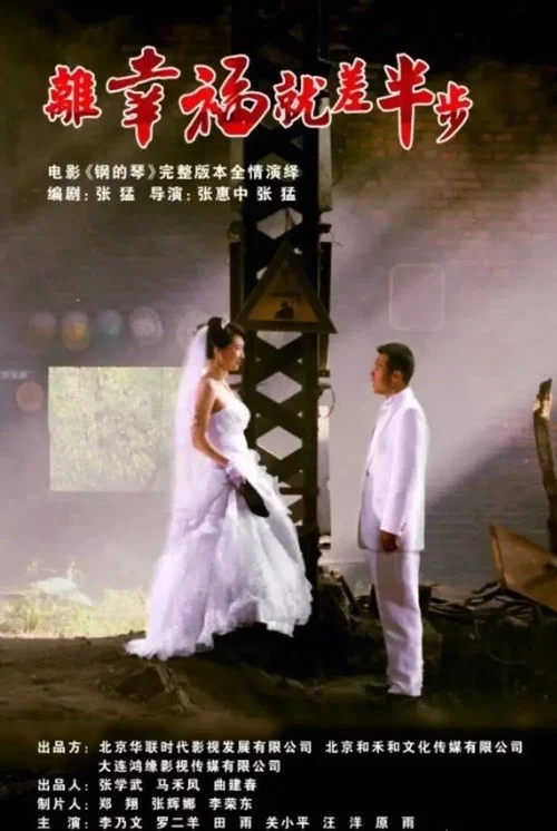 鋼的琴2010(2014)海報