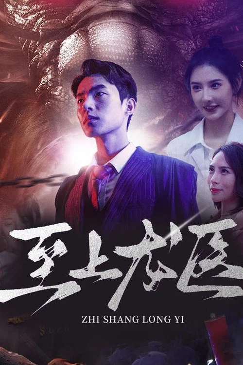 至上龍醫(2023)海報