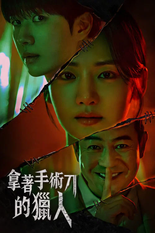 拿著手術刀的獵人(2025)海報