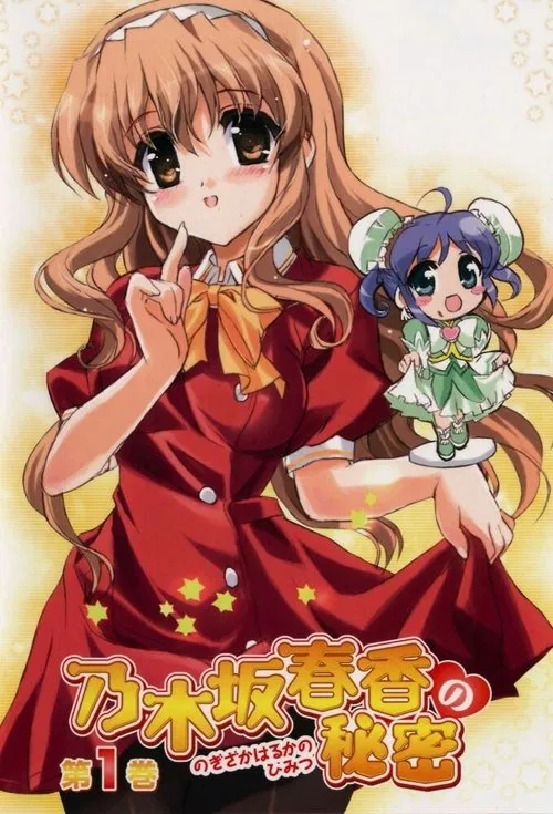 乃木坂春香的秘密海报