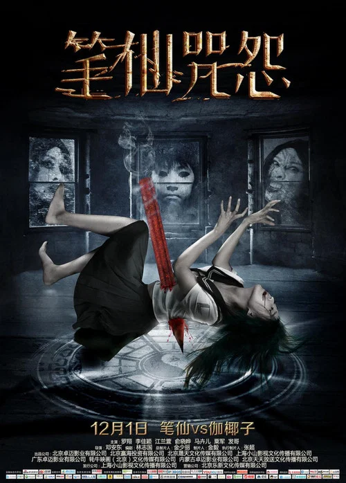 笔仙咒怨(2017)海报