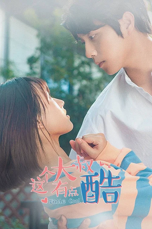 这个大叔有点酷(2021)海报