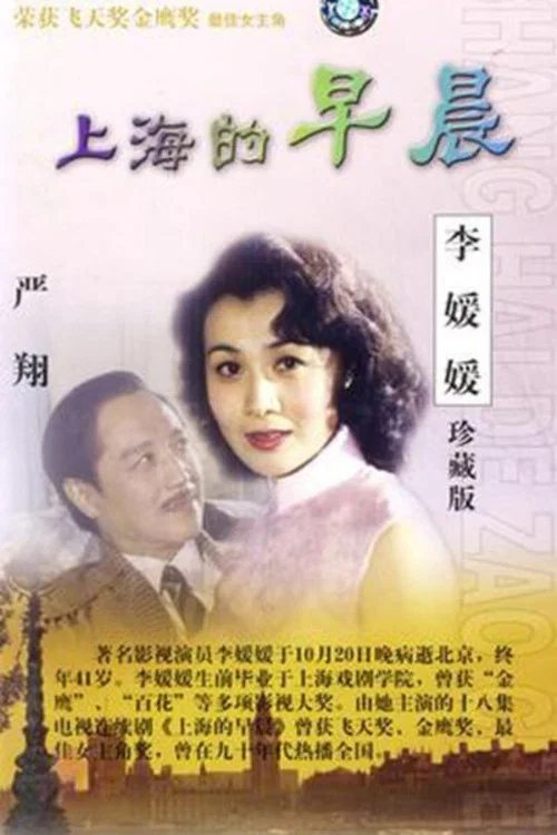上海的早晨(1989)海报