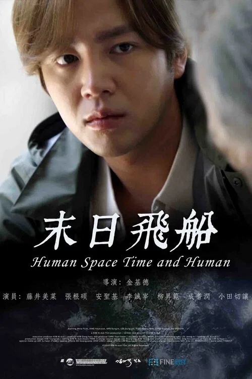 人间,空间,时间和人(2018)海报