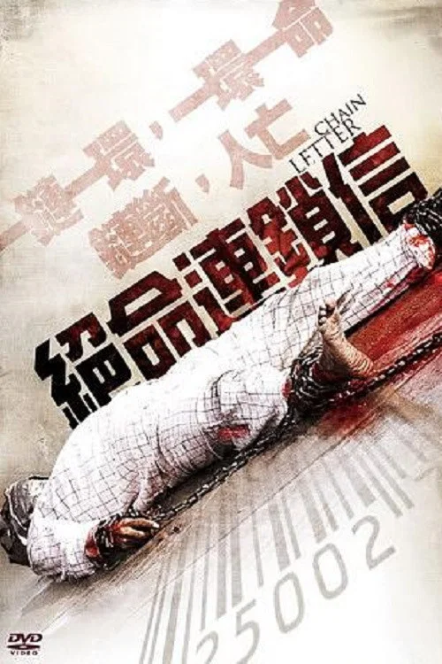 連鎖信(2010)海報