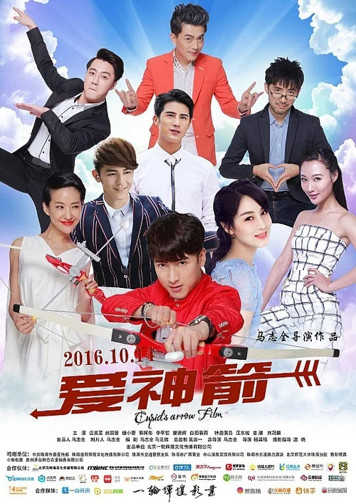 爱神箭(2016)海报