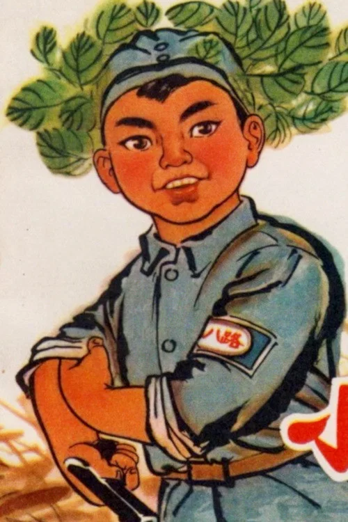 小八路(1973)海报