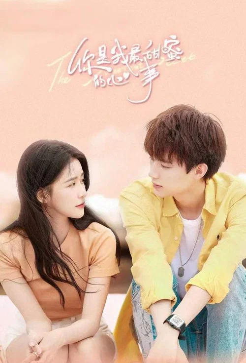 你是我最甜蜜的心事(2021)海报