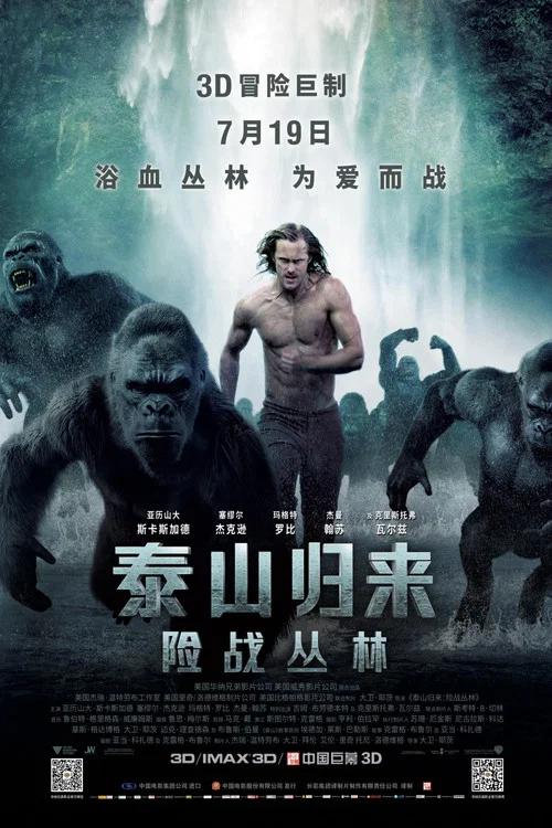泰山归来:险战丛林(2016)海报