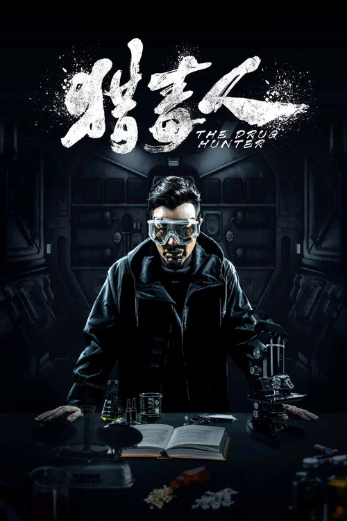 猎毒人(2018)海报