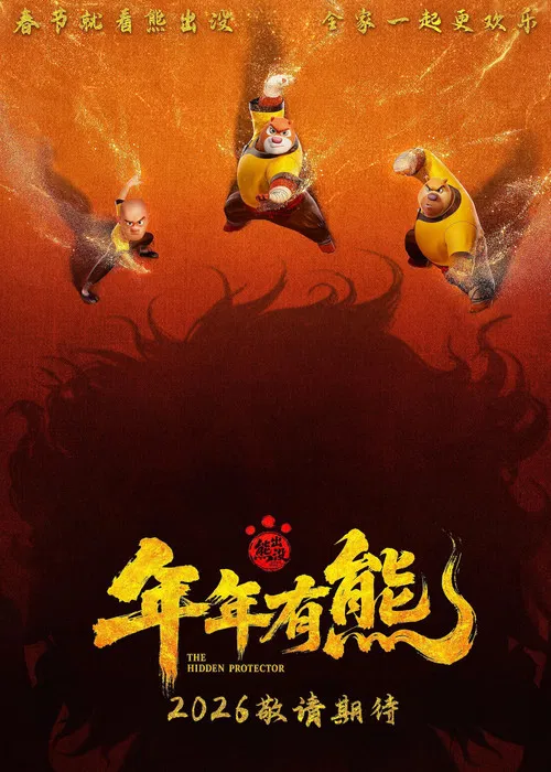 熊出沒·年年有熊(2026)海報