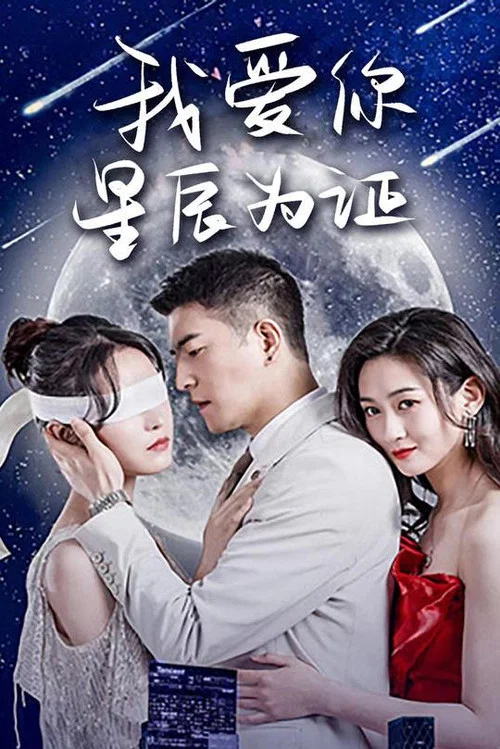 我爱你,星辰为证(2023)海报