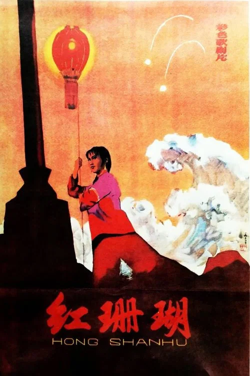红珊瑚海报