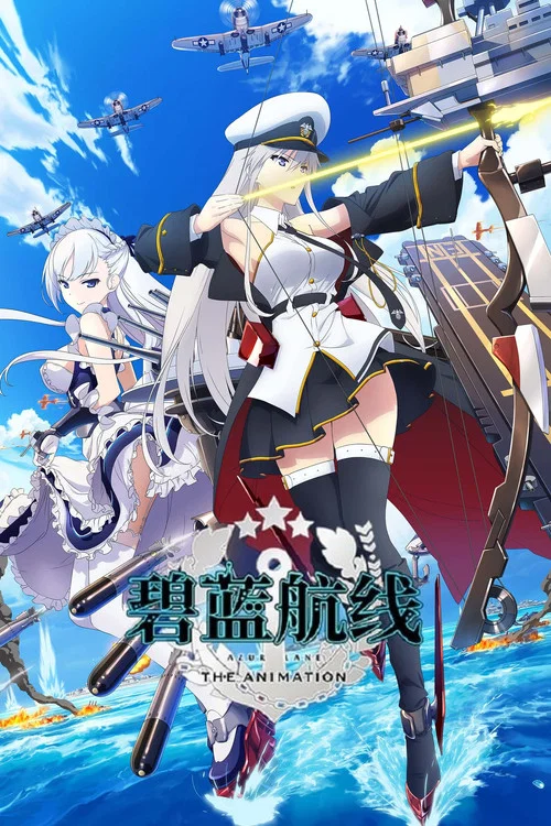 碧蓝航线(2019)海报