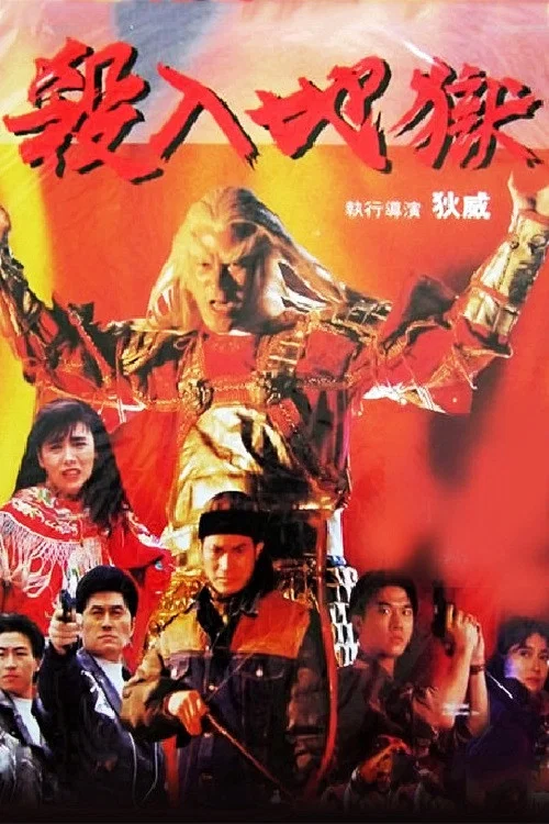 殺入地獄(1991)海報