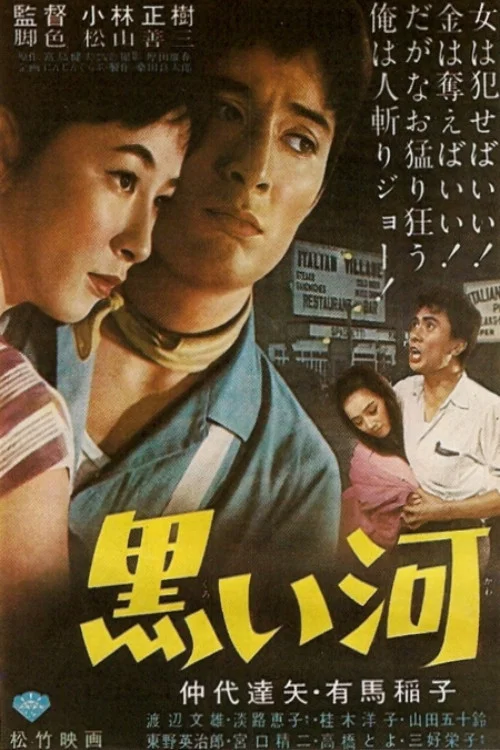 黑河(1957)海报