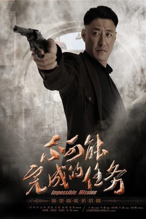 不可能完成的任务(2016)海报