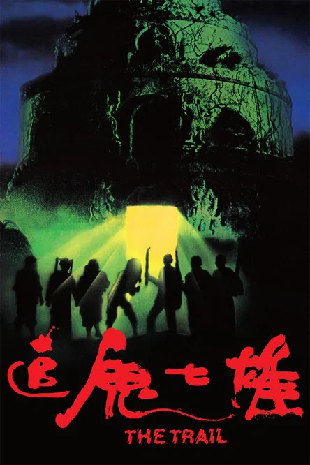 追鬼七雄(1983)海報