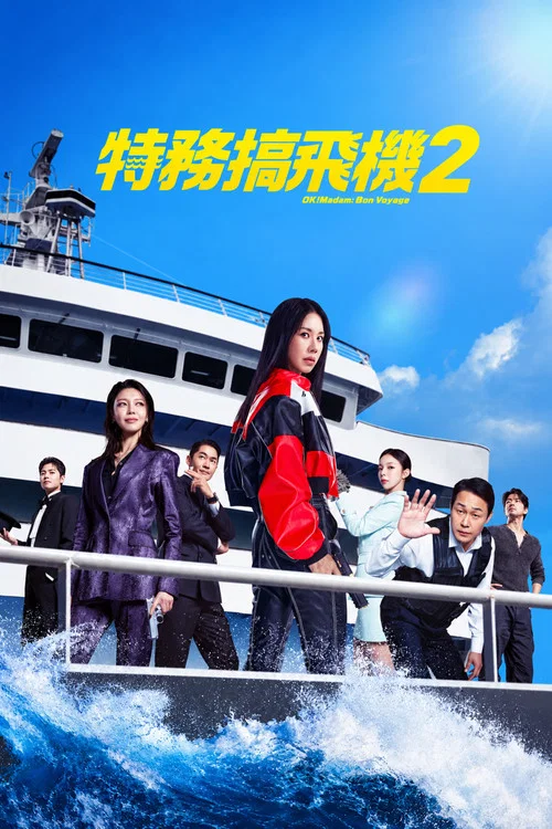 OK老板娘2(2026)海报