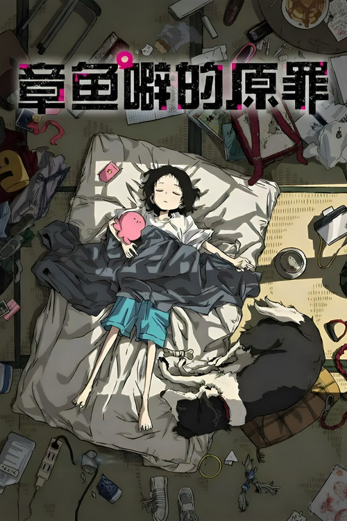 章魚噼的原罪(2025)海報