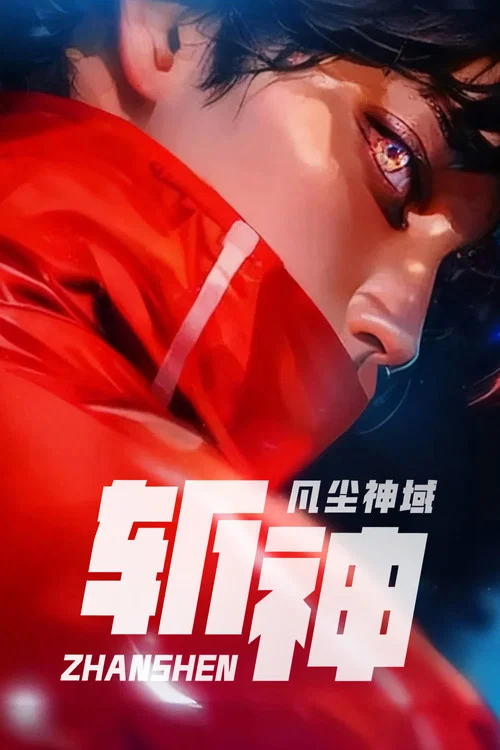 我在精神病院斬神劇照4