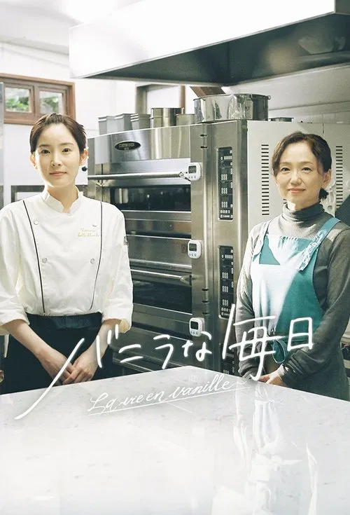 香草的每天(2025)海報