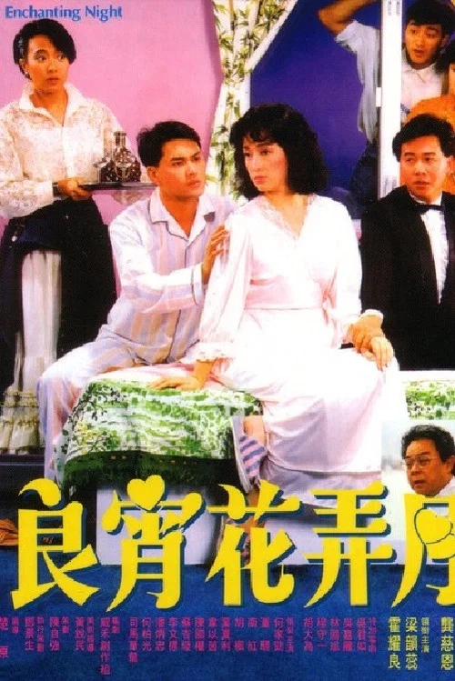 良宵花弄月(1987)海報