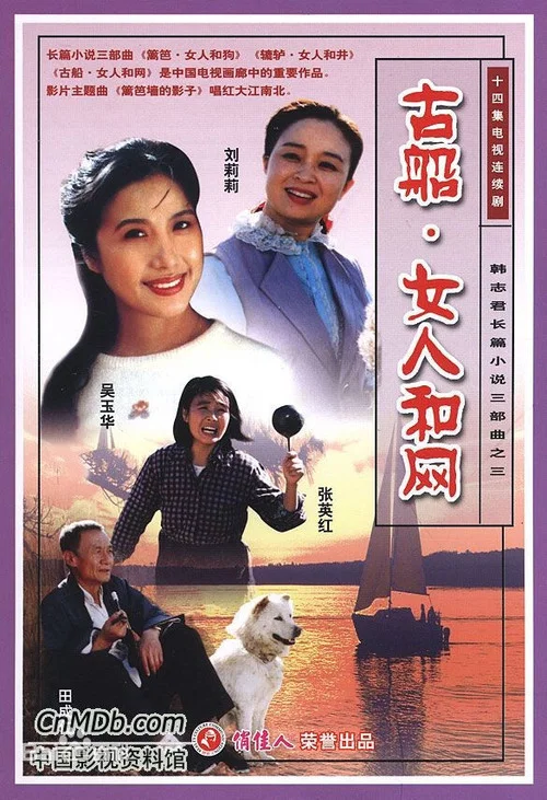 古船女人和網(1993)海報