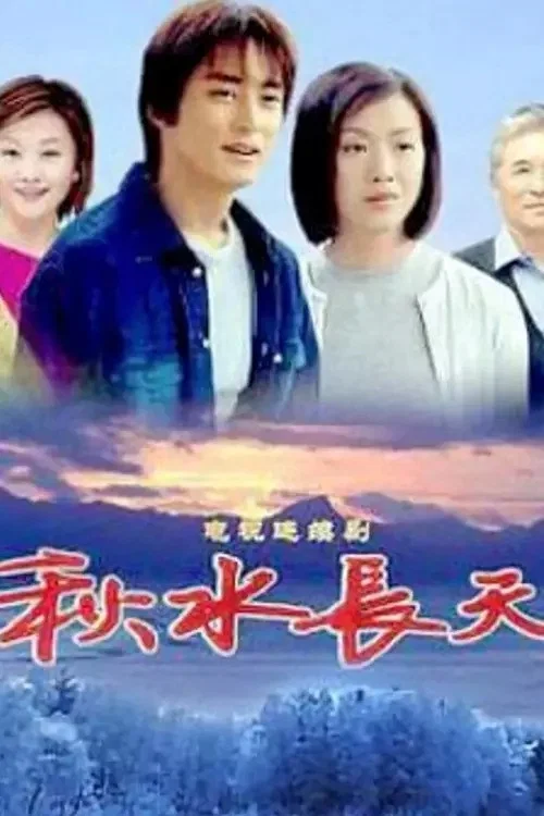 秋水長天(2004)海報