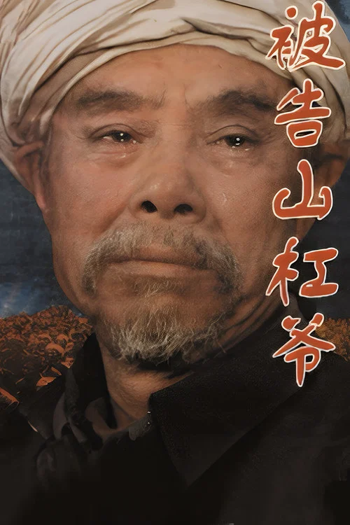 被告山杠爷(1994)海报