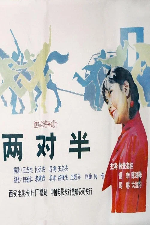 兩對半(1986)海報