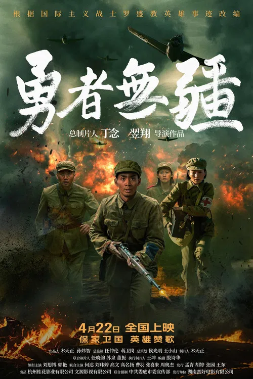 勇者无疆(2026)海报