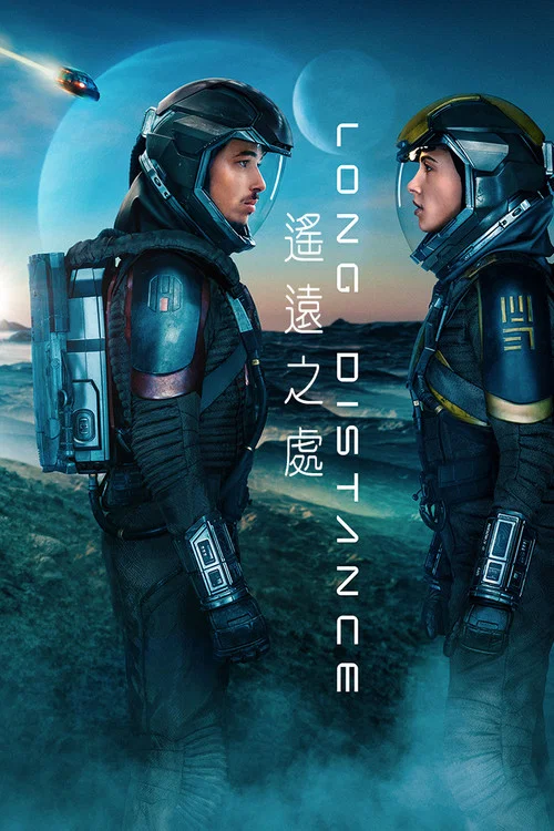 遙遠之處(2024)海報
