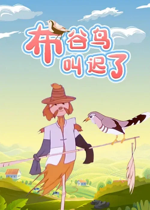 布穀鳥叫遲了(1959)海報