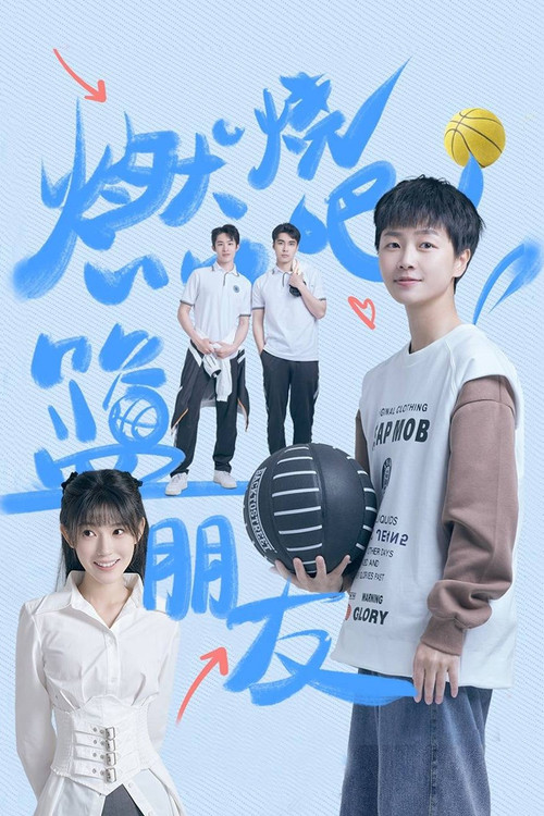 燃燒吧!籃朋友(2025)海報